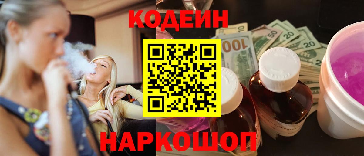 Таганрог  Codein Purple Drank  Кодеин Purple Drank  Вход с VPN 